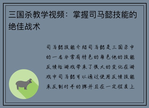三国杀教学视频：掌握司马懿技能的绝佳战术