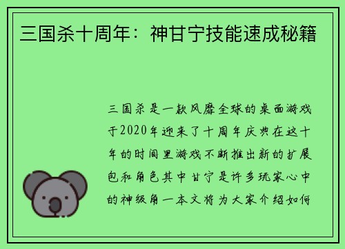 三国杀十周年：神甘宁技能速成秘籍