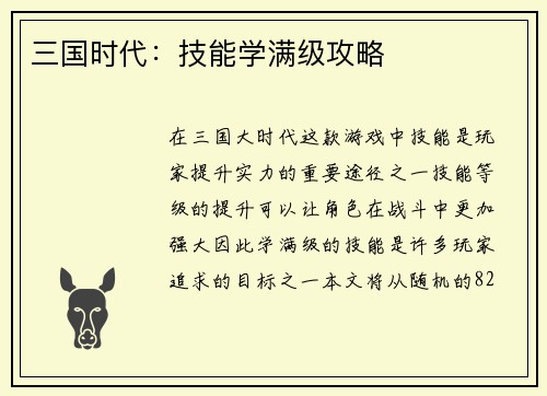 三国时代：技能学满级攻略
