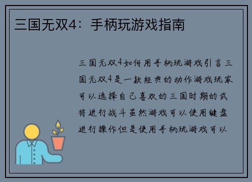 三国无双4：手柄玩游戏指南