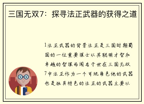 三国无双7：探寻法正武器的获得之道