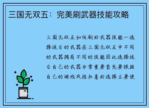 三国无双五：完美刷武器技能攻略