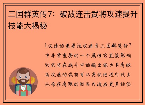 三国群英传7：破敌连击武将攻速提升技能大揭秘