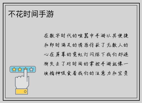 不花时间手游