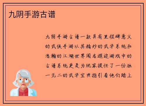 九阴手游古谱