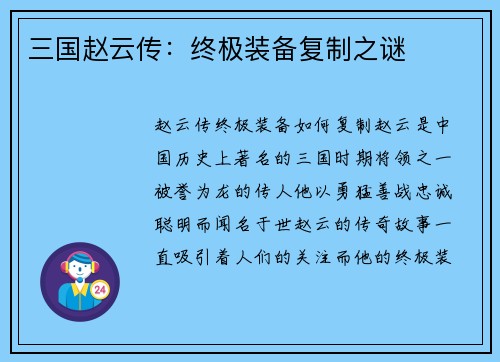 三国赵云传：终极装备复制之谜
