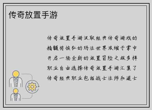传奇放置手游