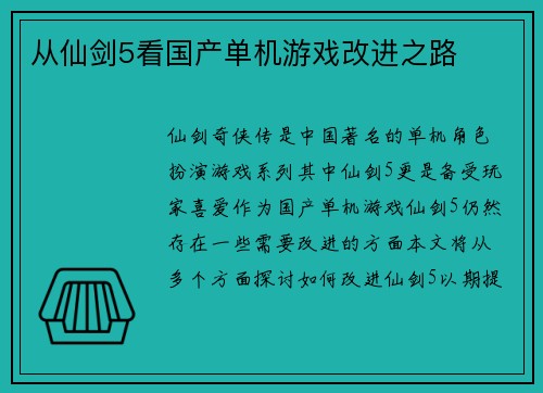从仙剑5看国产单机游戏改进之路