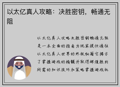以太亿真人攻略：决胜密钥，畅通无阻