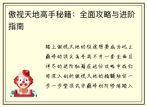 傲视天地高手秘籍：全面攻略与进阶指南