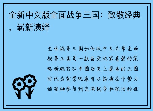 全新中文版全面战争三国：致敬经典，崭新演绎