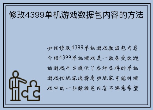 修改4399单机游戏数据包内容的方法