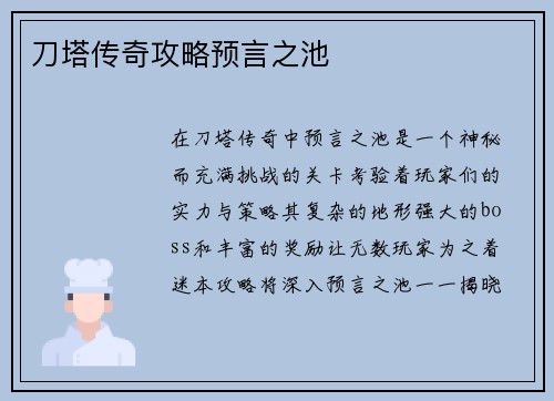 刀塔传奇攻略预言之池