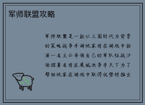军师联盟攻略
