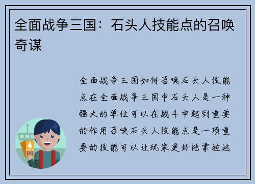 全面战争三国：石头人技能点的召唤奇谋