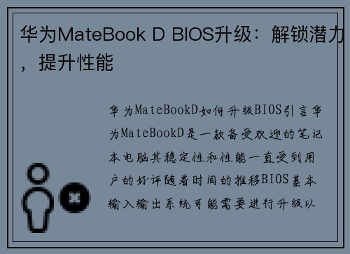 华为MateBook D BIOS升级：解锁潜力，提升性能