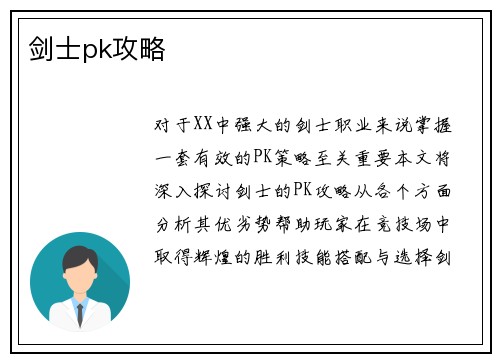 剑士pk攻略