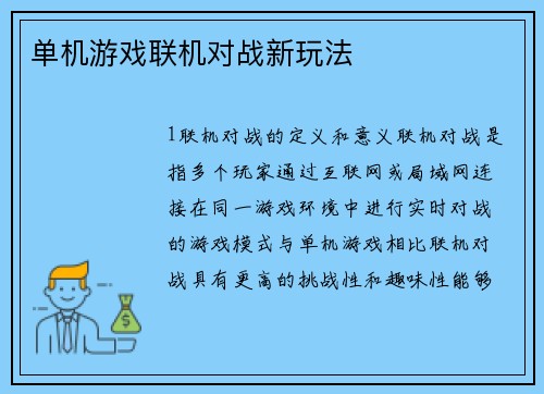 单机游戏联机对战新玩法
