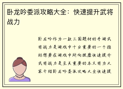 卧龙吟委派攻略大全：快速提升武将战力