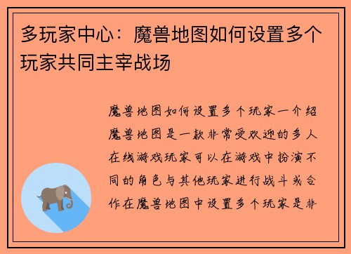 多玩家中心：魔兽地图如何设置多个玩家共同主宰战场