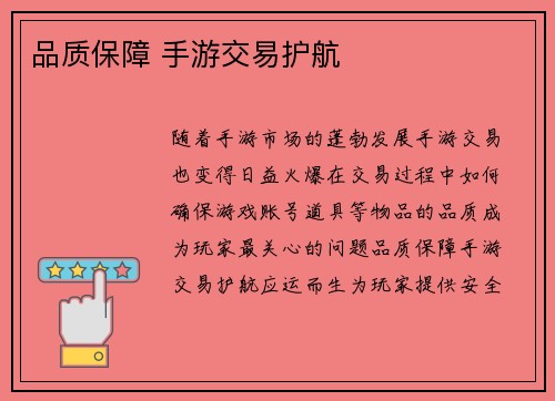 品质保障 手游交易护航