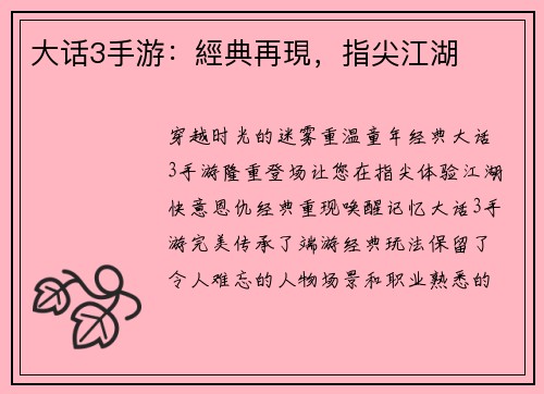 大话3手游：經典再現，指尖江湖