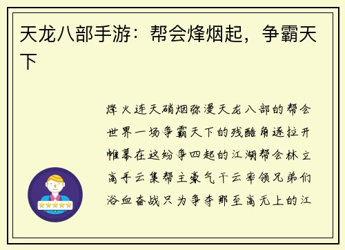 天龙八部手游：帮会烽烟起，争霸天下