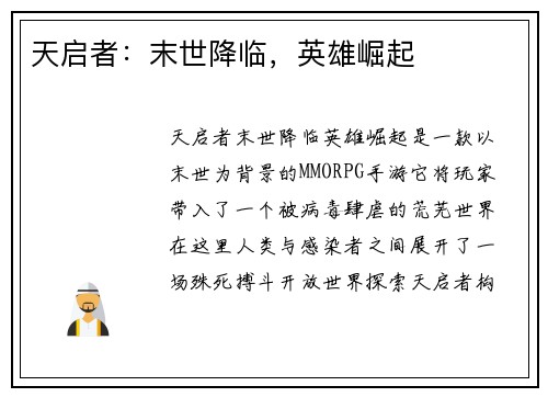天启者：末世降临，英雄崛起