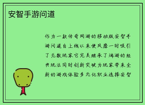 安智手游问道