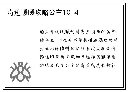 奇迹暖暖攻略公主10-4