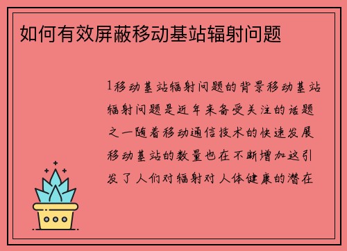 如何有效屏蔽移动基站辐射问题