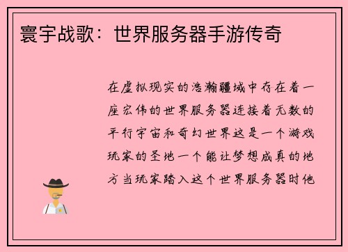 寰宇战歌：世界服务器手游传奇