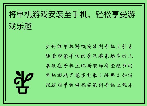 将单机游戏安装至手机，轻松享受游戏乐趣