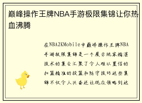 巅峰操作王牌NBA手游极限集锦让你热血沸腾