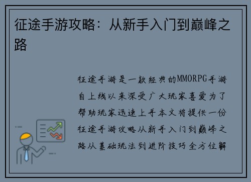 征途手游攻略：从新手入门到巅峰之路