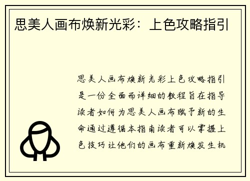 思美人画布焕新光彩：上色攻略指引