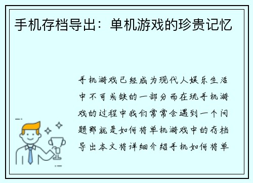 手机存档导出：单机游戏的珍贵记忆