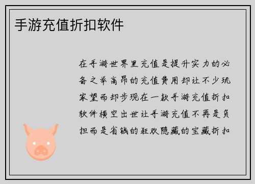手游充值折扣软件