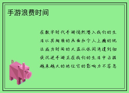 手游浪费时间