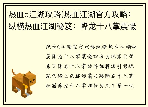 热血q江湖攻略(热血江湖官方攻略：纵横热血江湖秘笈：降龙十八掌震慑四方)
