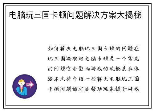 电脑玩三国卡顿问题解决方案大揭秘