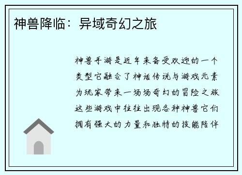 神兽降临：异域奇幻之旅