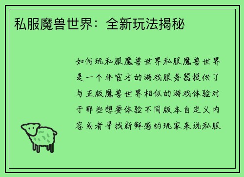 私服魔兽世界：全新玩法揭秘