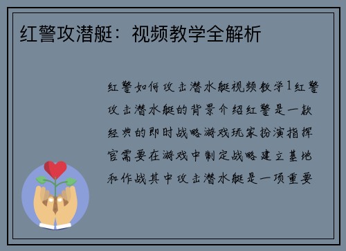 红警攻潜艇：视频教学全解析