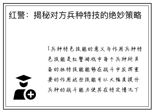 红警：揭秘对方兵种特技的绝妙策略