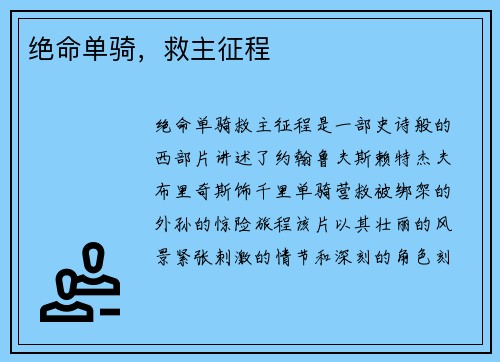 绝命单骑，救主征程