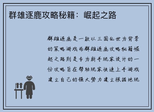 群雄逐鹿攻略秘籍：崛起之路