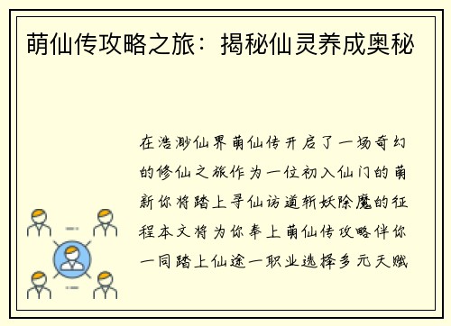 萌仙传攻略之旅：揭秘仙灵养成奥秘