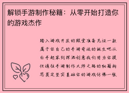 解锁手游制作秘籍：从零开始打造你的游戏杰作