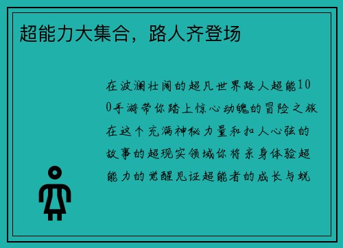 超能力大集合，路人齐登场